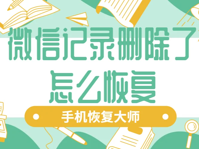 微信苹果记录删除恢复_ios微信记录删除恢复_ios微信恢复删除的聊天记录