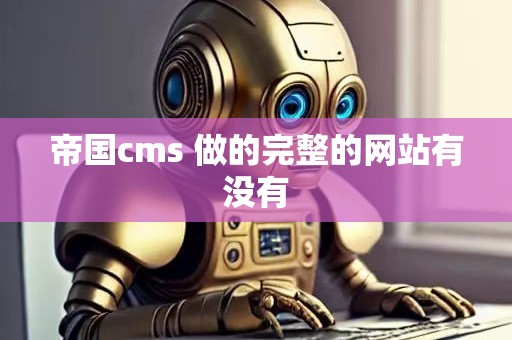 帝国cms模板使用教程_帝国cms模板制作教程_帝国cms视频教程