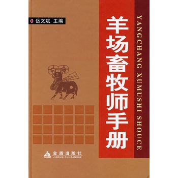 畜牧技术指导员手册_畜牧兽医手册_羊场畜牧师手册