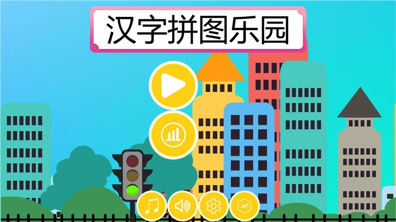 汉字拼图乐园