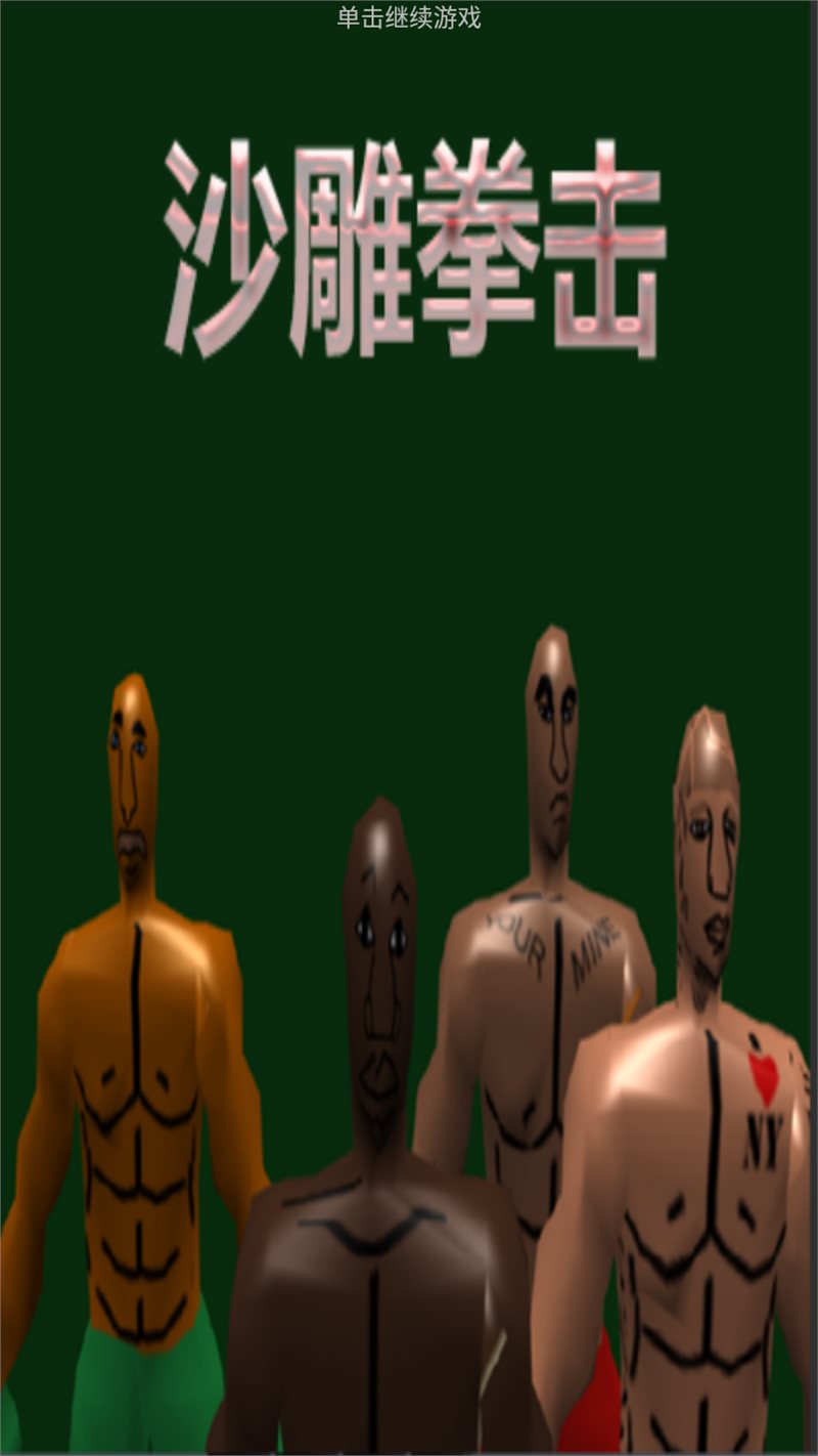沙雕拳击
