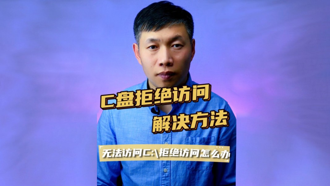 操作权限设置_目标文件夹访问被拒绝 您需要权限来执行此操作_操作权限管理