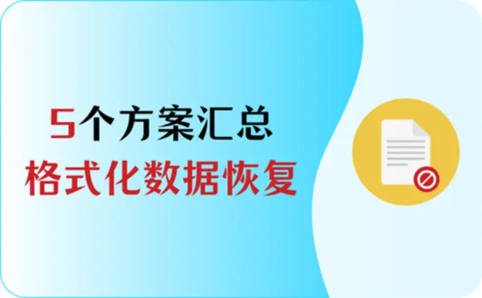 格式化后如何恢复数据_格式化之后恢复数据_格式化恢复数据后会怎么样