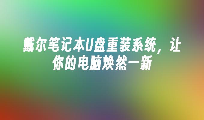 u盘电脑重做系统步骤_u盘重装电脑系统步骤图解_u盘重做步骤电脑系统怎么重装