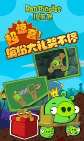 捣蛋猪中文版（Bad Piggies）