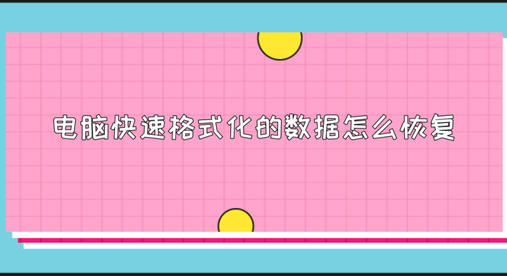 格式化之后数据恢复_格式化后恢复数据的原理_格式化恢复数据之后怎么办