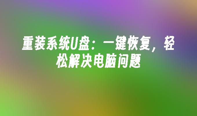 重装系统win10家庭版_如何重装win10家庭版系统_重装家庭版系统自动激活了