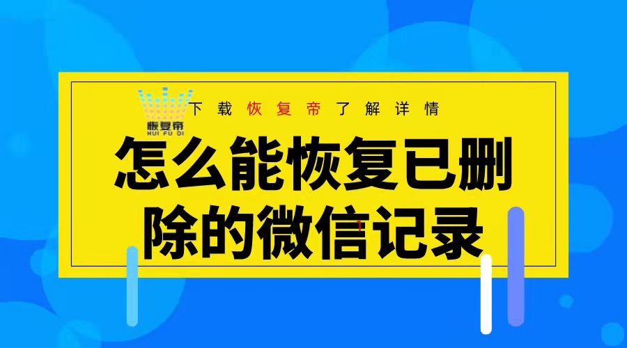 微信恢复软件手机版_手机微信恢复软件_微信恢复软件手机版下载