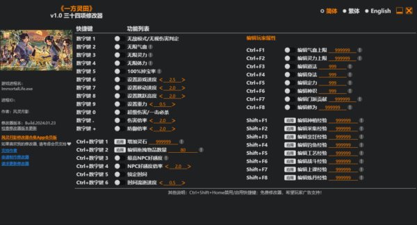 一方灵田三十四项修改器