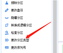 分区助手怎么更改分区类型?