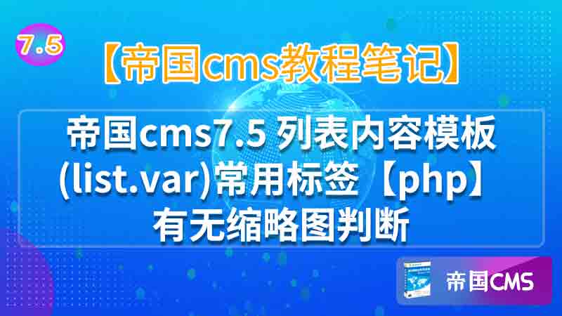 帝国cms标签模板调用_帝国cms相关文章调用_帝国cms调用栏目id