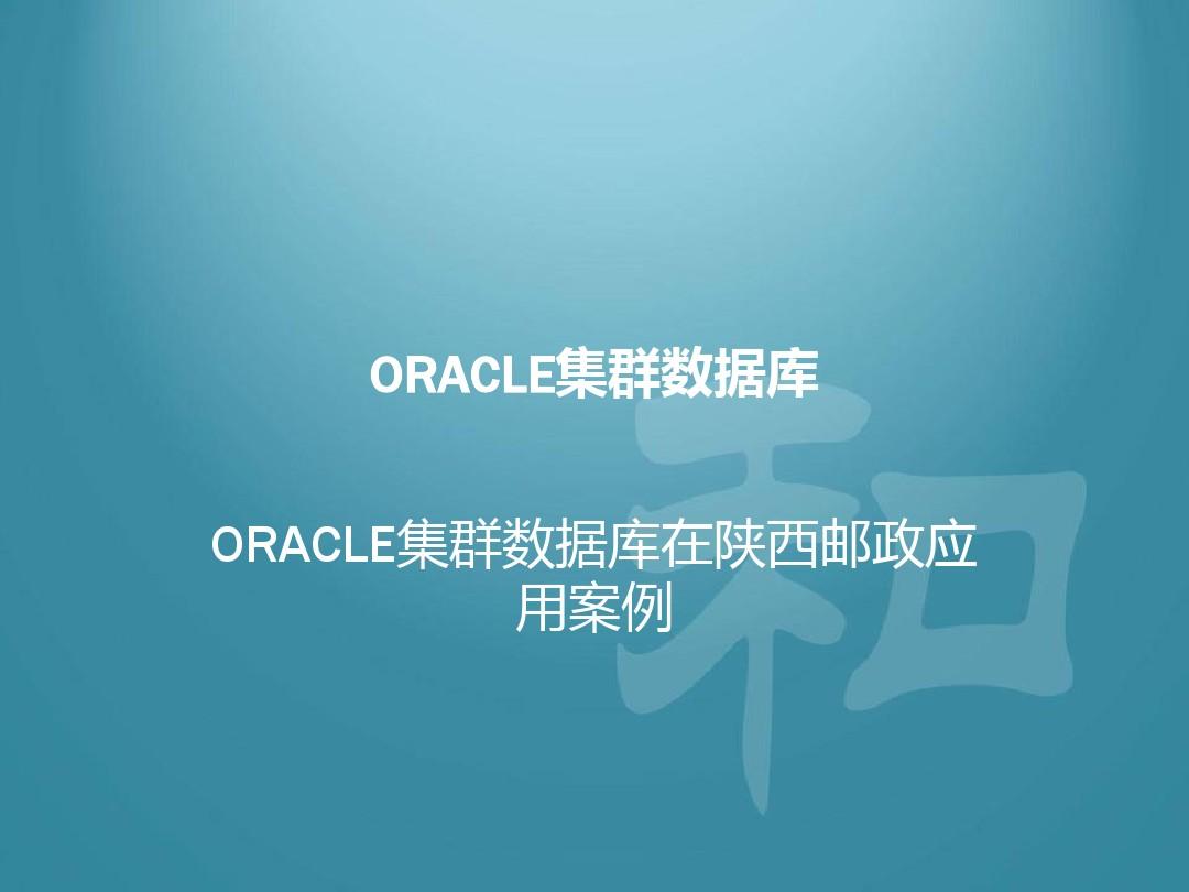 集群应用访问同一数据库_oraclerac真正应用集群_集群应用是什么