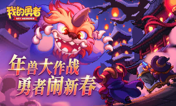 我的勇者修改器2021