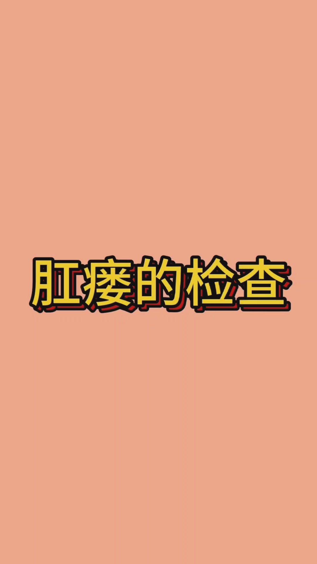 肛瘘切除术后一般几天可以出院_做肛瘘切除手术要多少时间_切除手术做肛瘘时间要多久