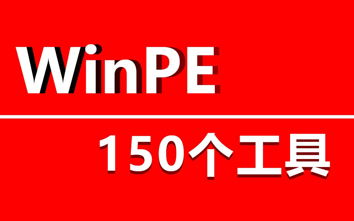 安装系统怎么安装_安装系统多少钱一次_winpe安装win系统安装
