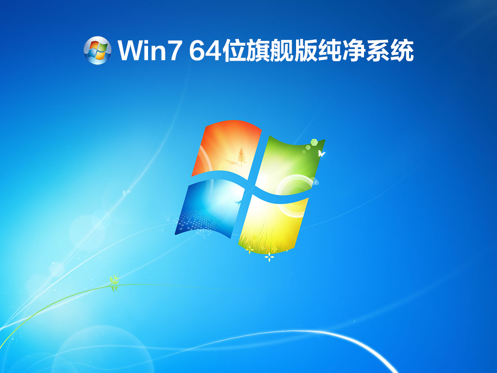 大地win7 64位纯净版_纯净版系统安装步骤_纯净系统基地