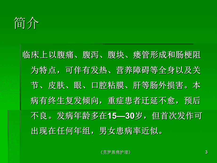 克罗恩病护理查房ppt_克罗恩病护理查房ppt课件_克罗恩护理常规ppt