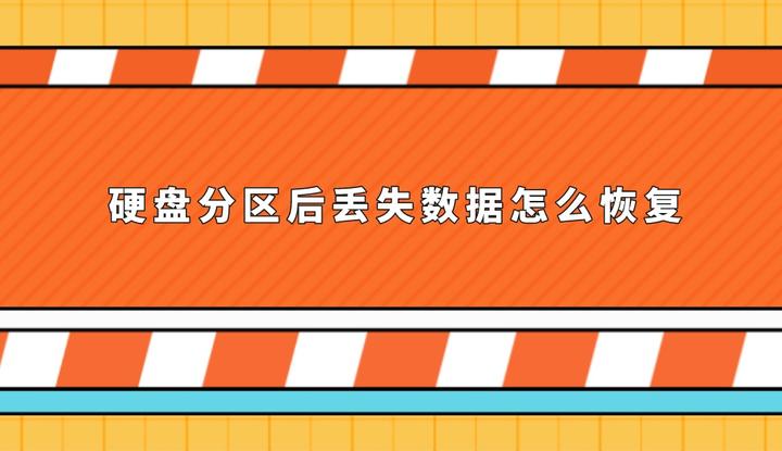 硬盘分区丢失恢复_硬盘分区丢失_丢失分区硬盘恢复方法