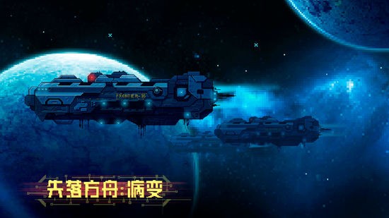 失落方舟病变汉化版