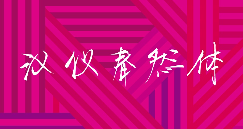 苹果电脑系统字体_苹果电脑系统字体在哪里找_字体苹果电脑系统怎么设置