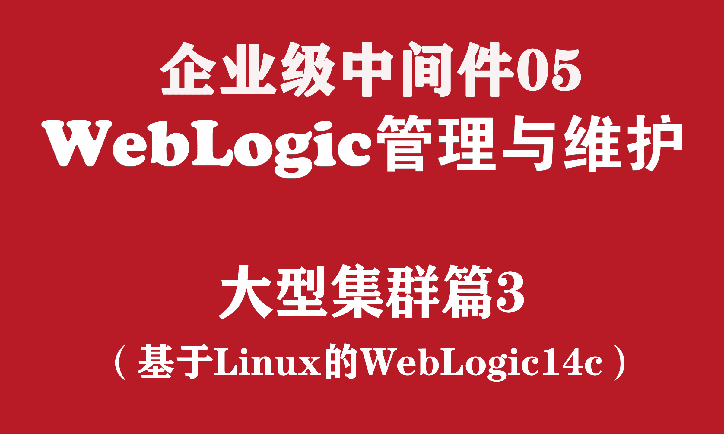 weblogic 集群_集群e家_集群注册的风险在哪里