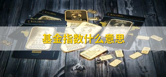 基金指数什么意思,基金指数分级啥意思