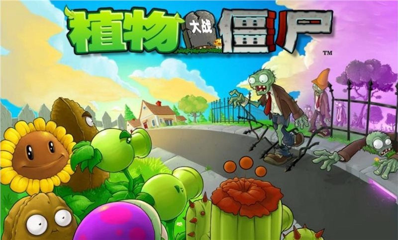 植物大战僵尸中文版原版