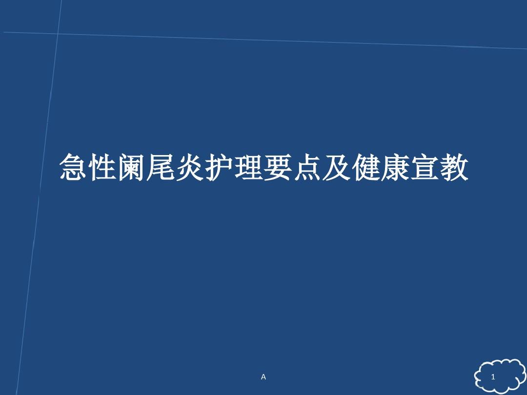 急性阑尾炎的术后护理_急性炎护理术阑尾后多久恢复_急性阑尾炎术后的护理要点