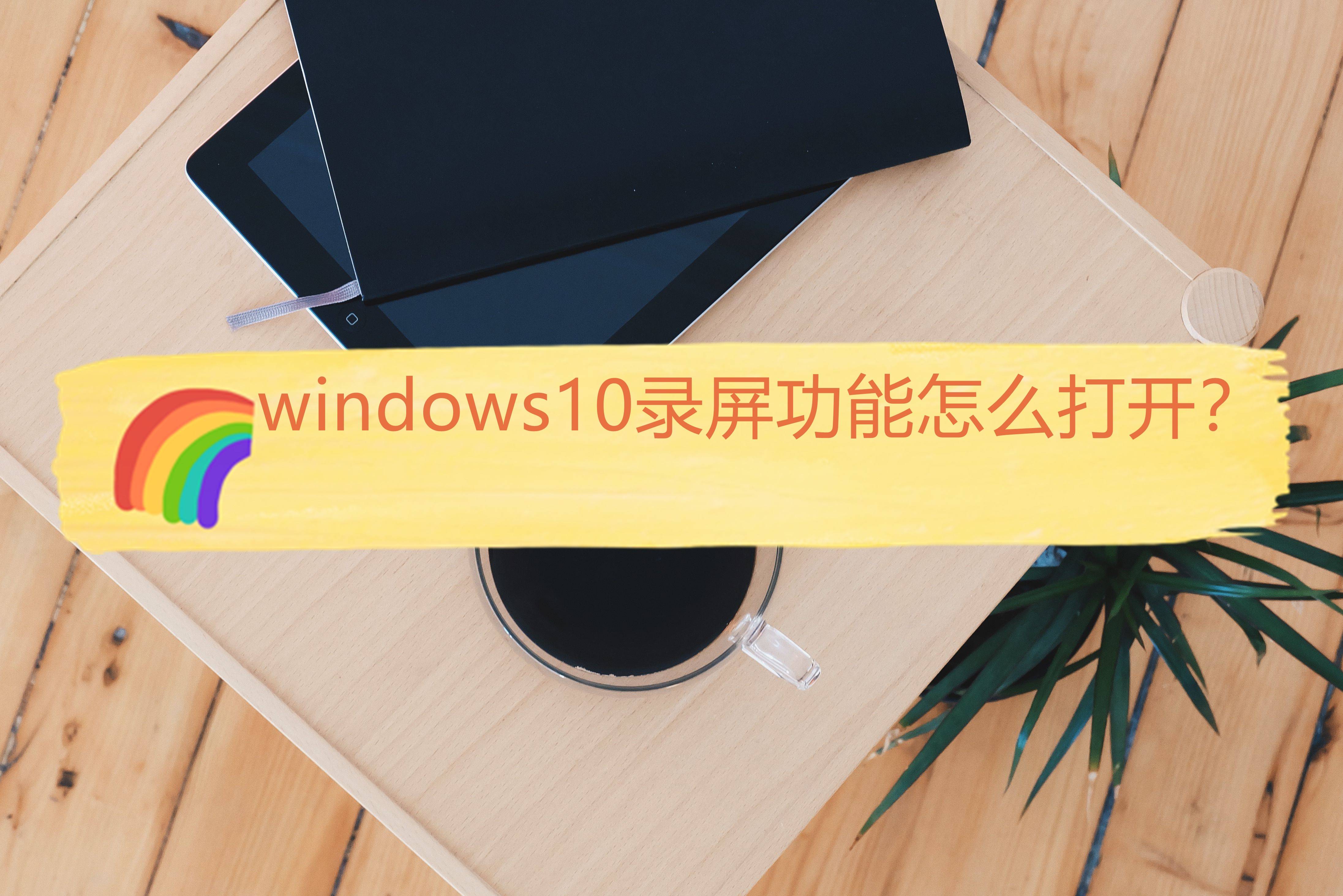 远程桌面开启服务_远程桌面开启教程_windows10开启远程桌面