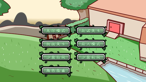 植物僵尸大冒险免费版