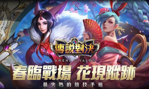 Arena of Valor先行服最新版