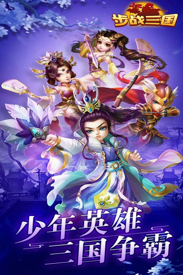 步战三国最新版下载_步战三国最新官方版下载