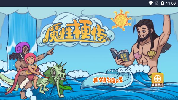 魔性梗传