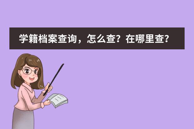 江苏省中小学学籍查询_江苏省小学生学籍查询_江苏省中小学籍号查询网站