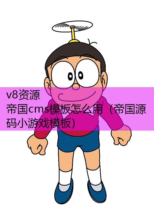 帝国cms视频教程_帝国cms模板使用教程_帝国cms模板制作教程