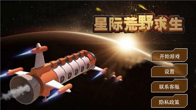 星际荒野求生