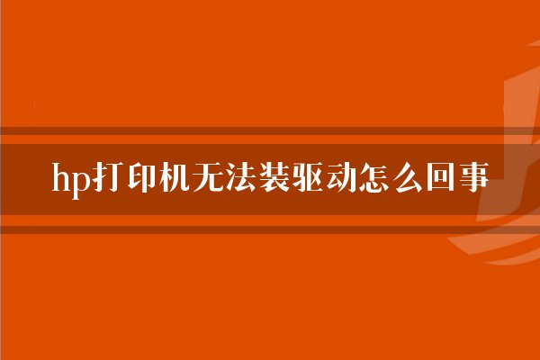 重装打印电脑机系统怎么安装_重装打印电脑机系统还能用吗_电脑重装系统打印机