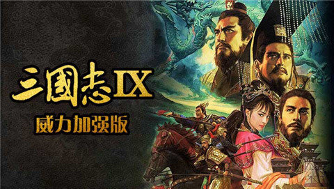 单机三国志9威力加强版