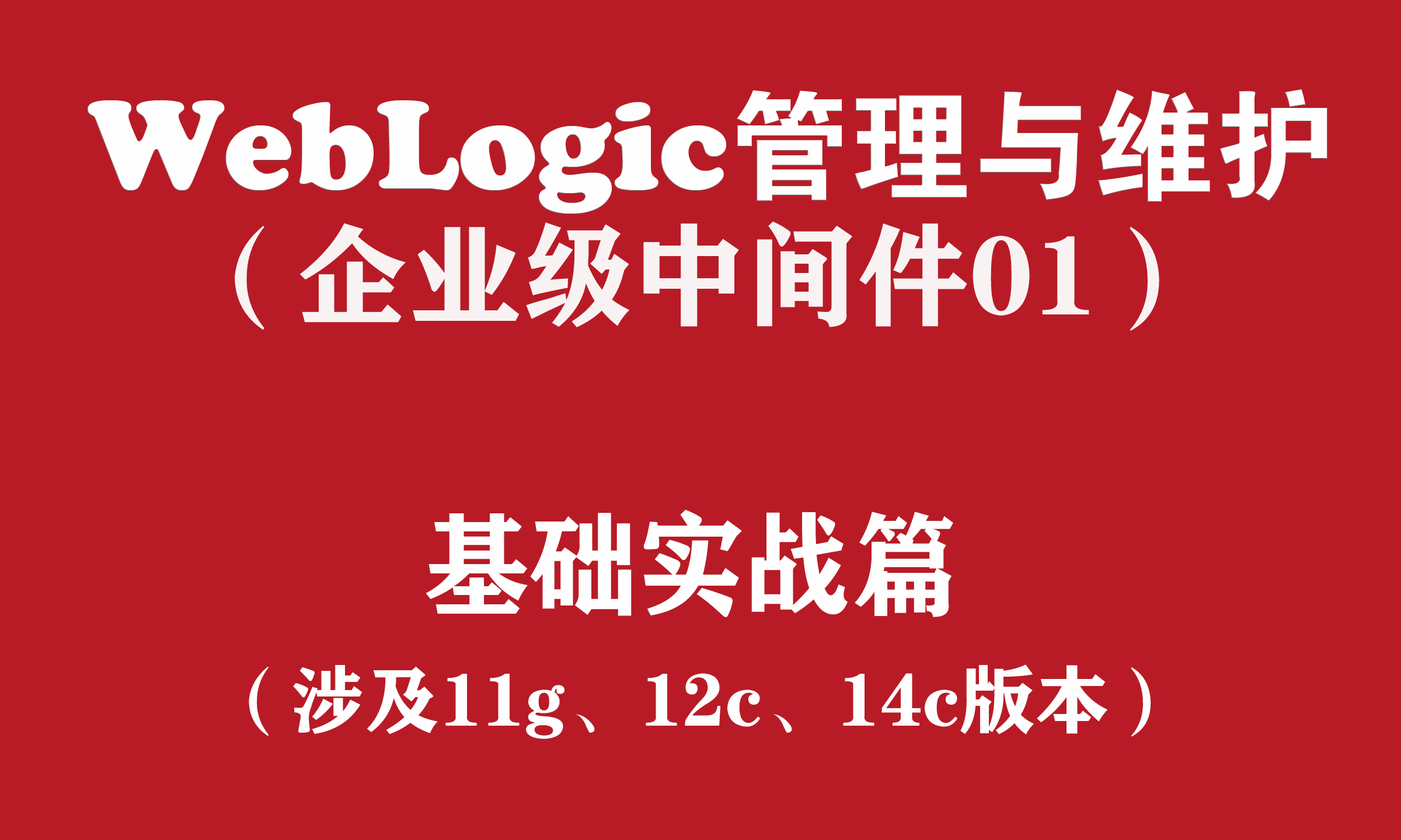 监控信息优化_weblogic调优与监控_weblogic监控