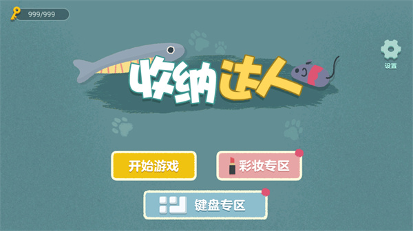收纳达人单机版