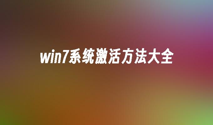 win8企业版激活码密钥_windows8 专业版/企业版 激活mak密钥_最新win10激活密钥企业