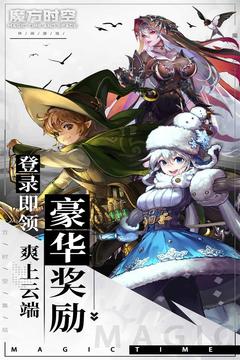 魔方时空手游官网版最新版