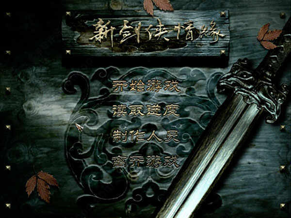 新剑侠情缘修改器