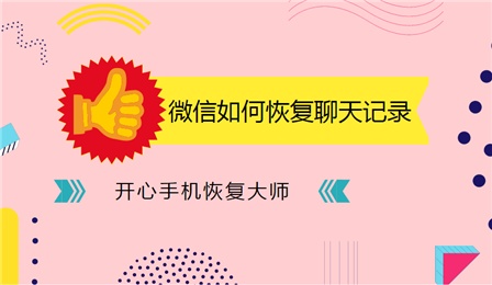 微信恢复软件手机版下载_手机微信恢复软件_微信恢复软件手机版