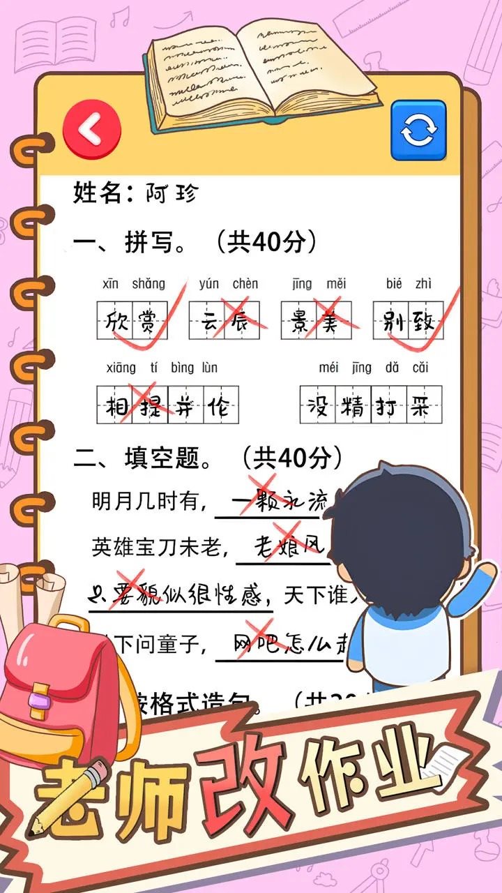 老师改作业游戏