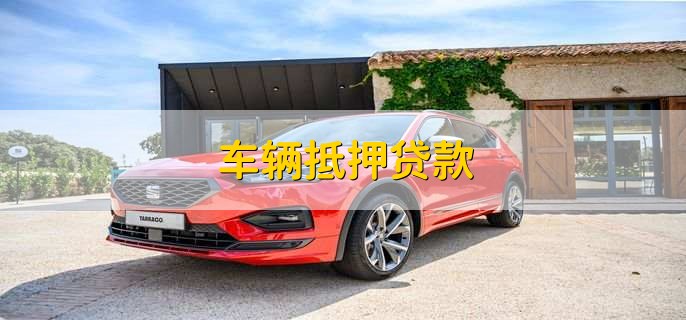 车辆抵押贷款,流程有以下五个