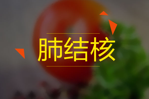 三型肺结核会自愈吗_肺结核自愈型会传染吗_肺结核自愈后还会得吗