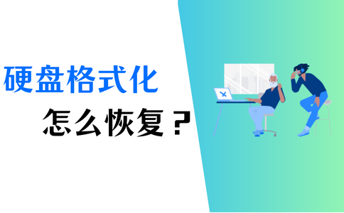 格式化之后恢复数据_格式化恢复数据后会怎么样_格式化后如何恢复数据