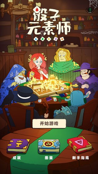 骰子元素师下载2024