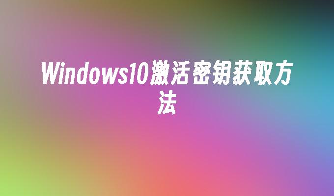 windows10电话激活_win10中国电话激活教程_如何电话激活win10